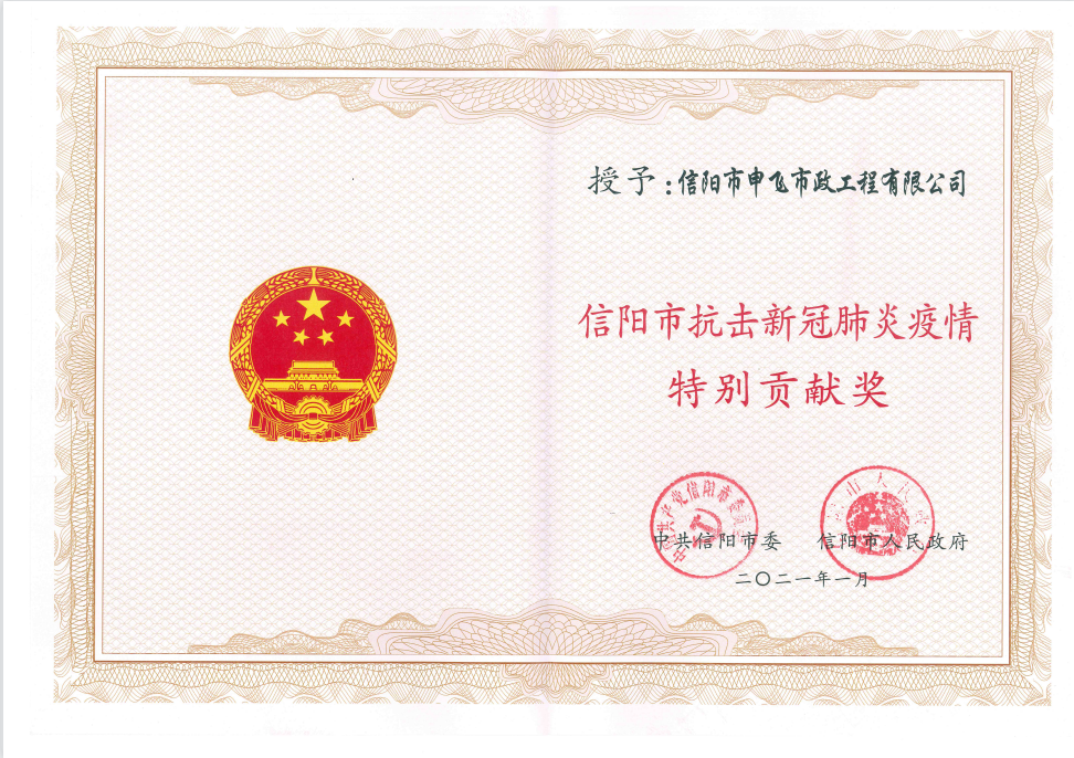 信陽市抗擊新冠肺炎疫情特別貢獻(xiàn)獎