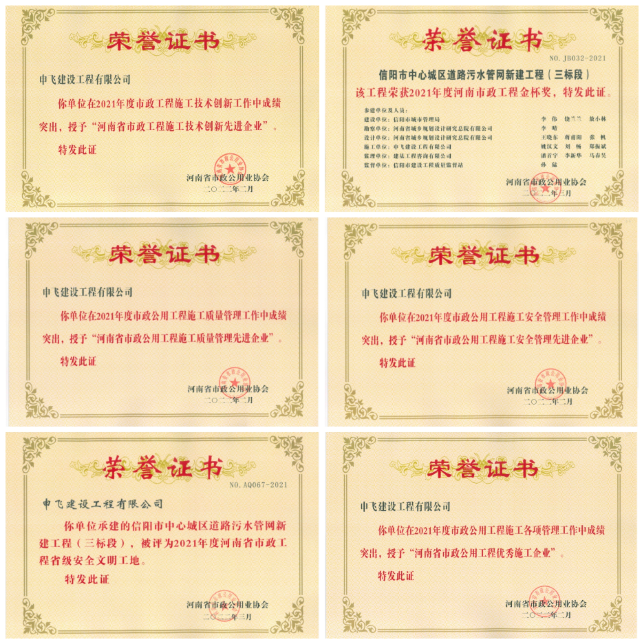 申飛建工再獲“省先進(jìn)施工企業(yè)”、 “市政金杯獎(jiǎng)”等多項(xiàng)榮譽(yù)