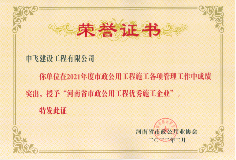 2021年度河南省市政公用工程優(yōu)秀施工企業(yè)